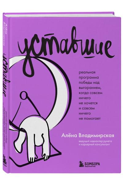 Владимирская Алёна: Уставшие. Реальная программа победы над выгоранием, когда совсем ничего не хочется и совсем ничего не помогает
