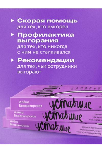 Владимирская Алёна: Уставшие. Реальная программа победы над выгоранием, когда совсем ничего не хочется и совсем ничего не помогает