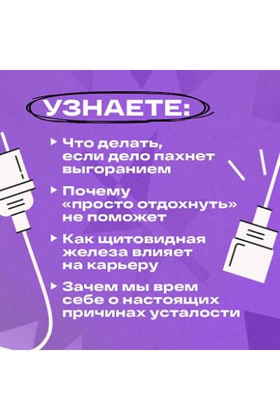 Владимирская Алёна: Уставшие. Реальная программа победы над выгоранием, когда совсем ничего не хочется и совсем ничего не помогает