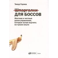 Шпаргалки для боссов. Жесткие и честные уроки управления, которые лучше выучить на чужом опыте