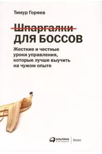 Шпаргалки для боссов. Жесткие и честные уроки управления, которые лучше выучить на чужом опыте