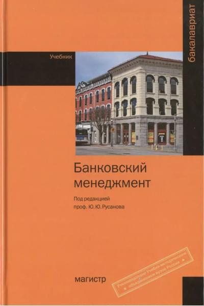 Русанов Юрий Юрьевич: Банковский менеджмент. Учебник