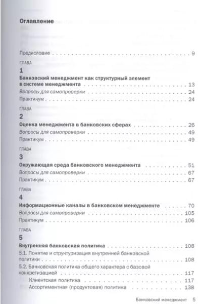 Русанов Юрий Юрьевич: Банковский менеджмент. Учебник