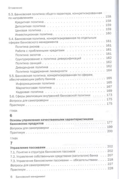 Русанов Юрий Юрьевич: Банковский менеджмент. Учебник