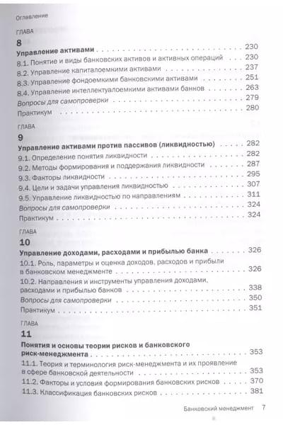 Русанов Юрий Юрьевич: Банковский менеджмент. Учебник
