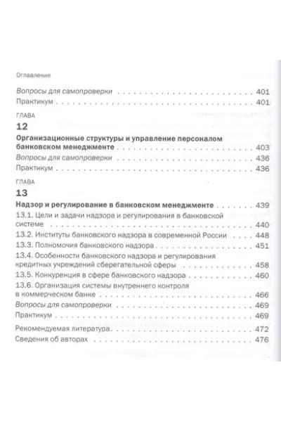 Русанов Юрий Юрьевич: Банковский менеджмент. Учебник