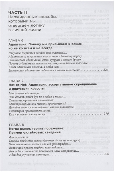 Ариели Дэн: Позитивная иррациональность. Как извлекать выгоду из своих нелогичных поступков