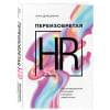 Демешкина Анна Сергеевна: Переизобретая HR. Организационный потенциал в бизнесе новой эпохи.