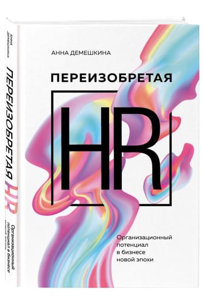 Демешкина Анна Сергеевна: Переизобретая HR. Организационный потенциал в бизнесе новой эпохи.