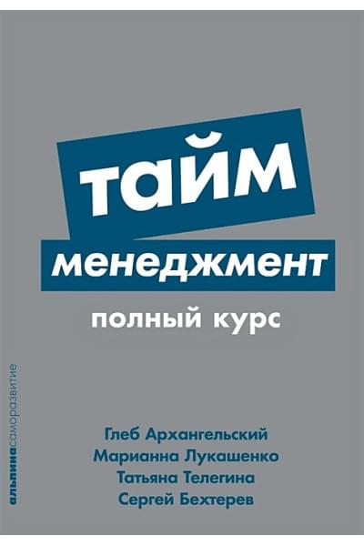 Архангельский Г.А., Лукашенко М.А., Телегина Т.В.: Тайм-менеджмент. Полный курс: Учебное пособие