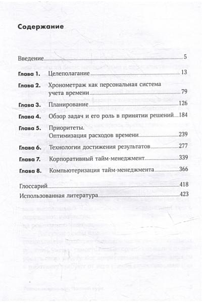 Архангельский Г.А., Лукашенко М.А., Телегина Т.В.: Тайм-менеджмент. Полный курс: Учебное пособие