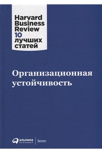 Организационная устойчивость