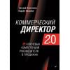 Колотилов Евгений, Ващенко Андрей: Коммерческий директор 2.0. 25 ключевых компетенций руководителя в продажах