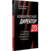 Колотилов Евгений, Ващенко Андрей: Коммерческий директор 2.0. 25 ключевых компетенций руководителя в продажах