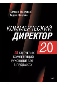 Коммерческий директор 2.0. 25 ключевых компетенций руководителя в продажах