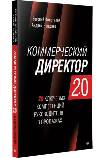 Колотилов Евгений, Ващенко Андрей: Коммерческий директор 2.0. 25 ключевых компетенций руководителя в продажах