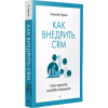 Как внедрить CRM. Опыт проектов amoCRM и Битрикс24