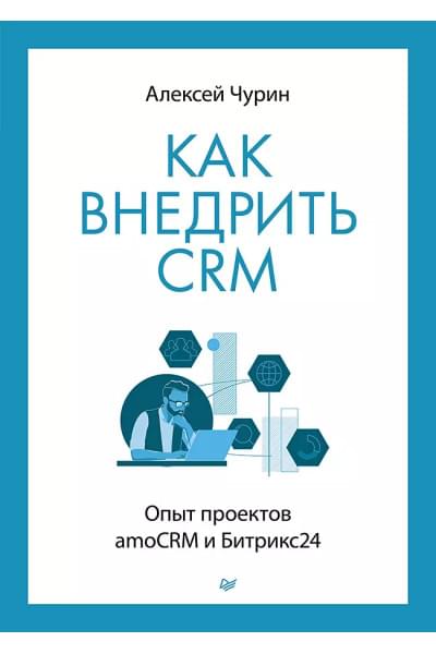 Как внедрить CRM. Опыт проектов amoCRM и Битрикс24