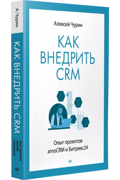 Как внедрить CRM. Опыт проектов amoCRM и Битрикс24