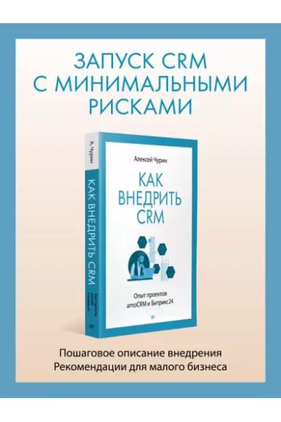 Как внедрить CRM. Опыт проектов amoCRM и Битрикс24