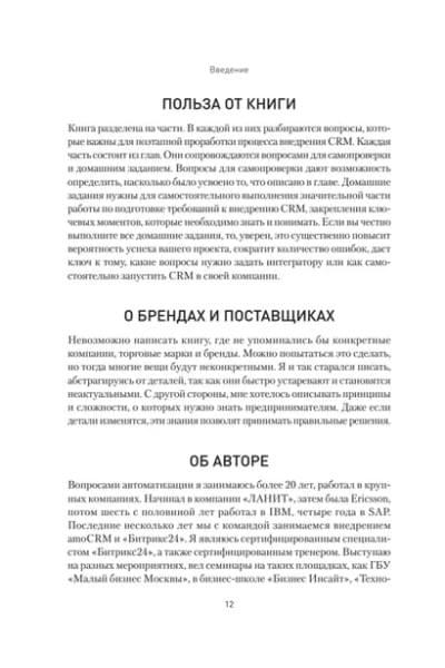 Как внедрить CRM. Опыт проектов amoCRM и Битрикс24