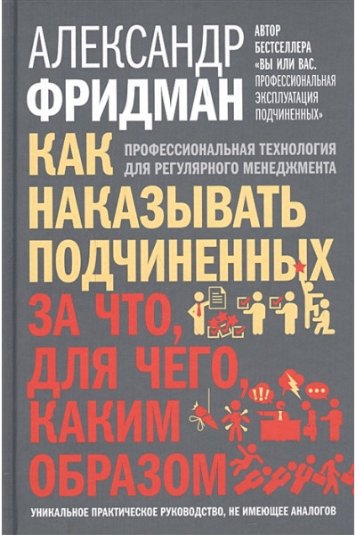 Фридман А.: Как наказывать подчиненных: за что, для чего, каким образом