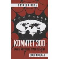 Комитет 300. Тайны мирового правительства