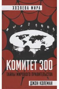 Комитет 300. Тайны мирового правительства