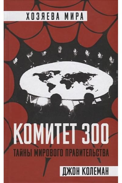 Комитет 300. Тайны мирового правительства