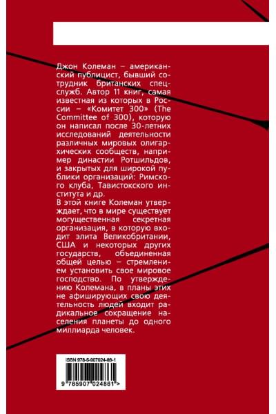 Комитет 300. Тайны мирового правительства