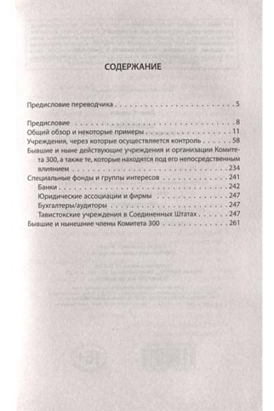 Комитет 300. Тайны мирового правительства