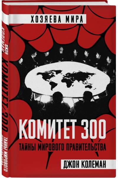 Комитет 300. Тайны мирового правительства