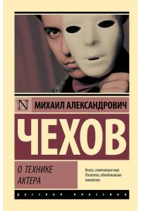 О технике актера