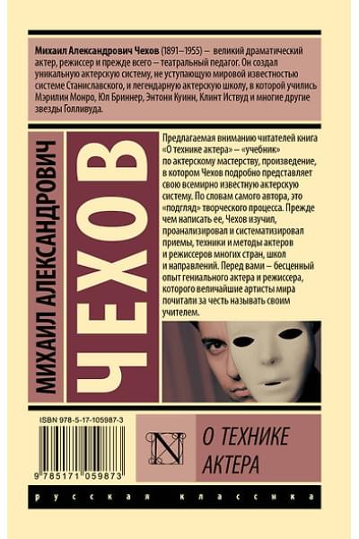 Чехов Михаил Александрович: О технике актера