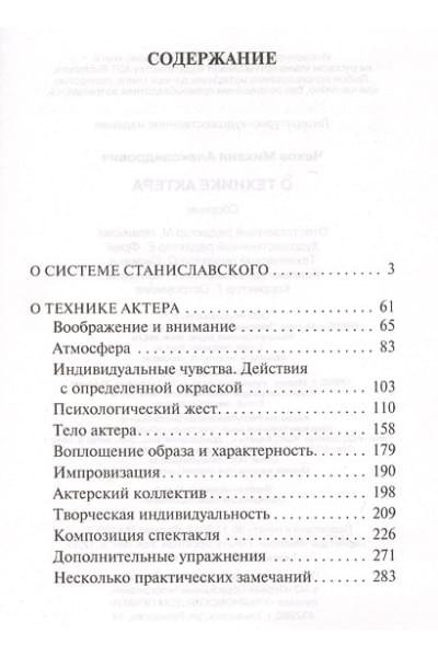 Чехов Михаил Александрович: О технике актера