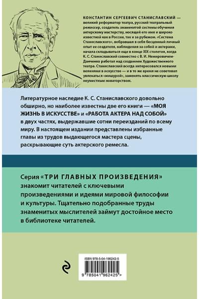 Станиславский Константин Сергеевич: Константин Станиславский. Работа актера над собой Части 1 и 2. Моя жизнь в искусстве