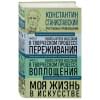 Станиславский Константин Сергеевич: Константин Станиславский. Работа актера над собой Части 1 и 2. Моя жизнь в искусстве