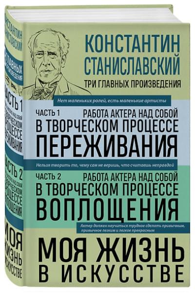 Станиславский Константин Сергеевич: Константин Станиславский. Работа актера над собой Части 1 и 2. Моя жизнь в искусстве