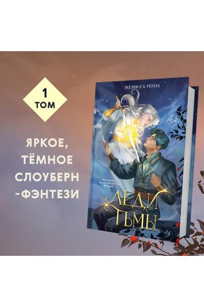 Рёрих Мелисса: Леди тьмы (#1)
