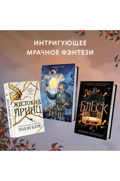 Рёрих Мелисса: Леди тьмы (#1)