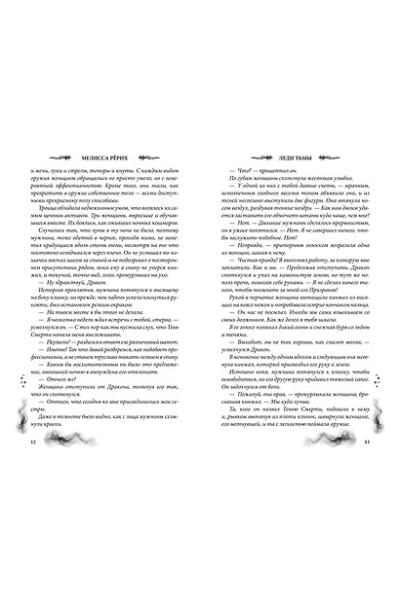 Рёрих Мелисса: Леди тьмы (#1)