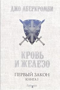 Первый Закон. Книга первая. Кровь и железо