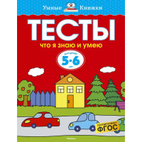 Что я знаю и умею. Тесты для детей 5-6 лет
