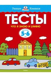 Что я знаю и умею. Тесты для детей 5-6 лет