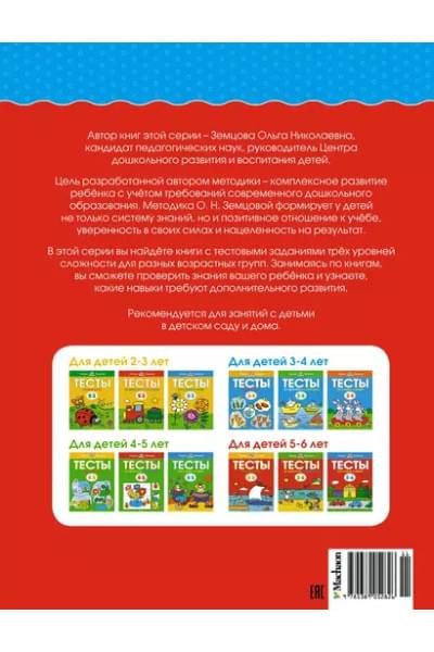 Земцова Ольга Николаевна: Что я знаю и умею. Тесты для детей 5-6 лет