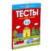 Земцова Ольга Николаевна: Что я знаю и умею. Тесты для детей 5-6 лет