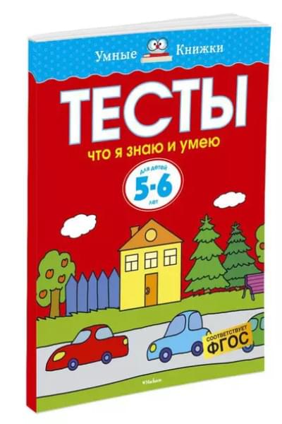 Земцова Ольга Николаевна: Что я знаю и умею. Тесты для детей 5-6 лет
