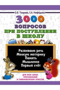 3000 вопросов при поступлении детей в школу