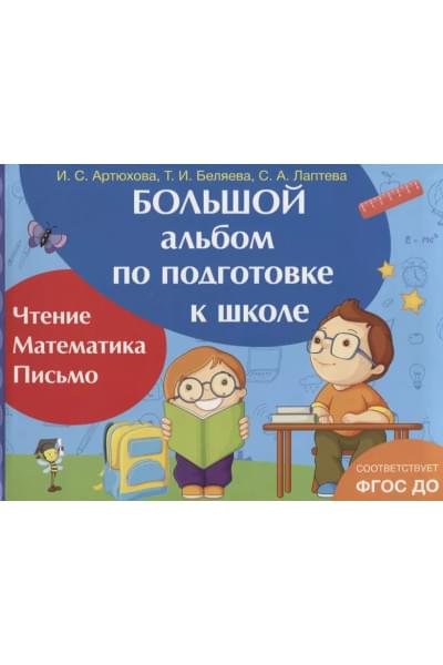 Большой альбом по подготовке к школе