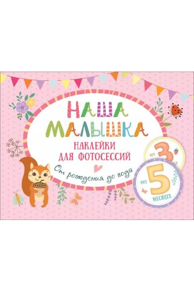Наклейки для фотосессий от рождения до года «Наша малышка»